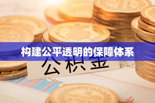 上虞构建公平透明的保障体系