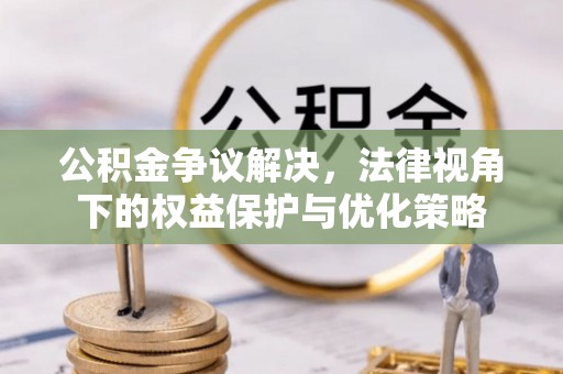 上虞公积金争议解决，法律视角下的权益保护与优化策略