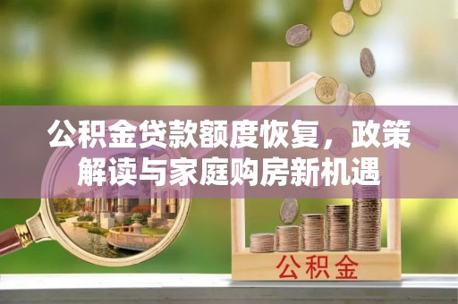 上虞公积金贷款额度恢复，政策解读与家庭购房新机遇