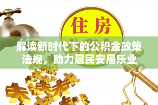 上虞解读新时代下的公积金政策法规，助力居民安居乐业