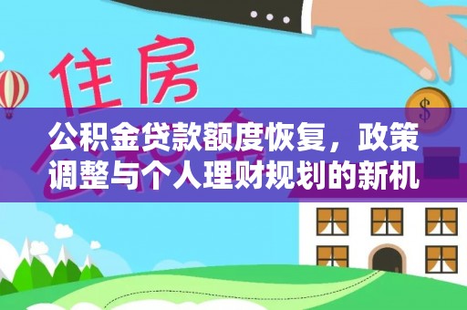 上虞公积金贷款额度恢复，政策调整与个人理财规划的新机遇