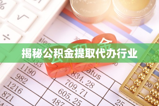 上虞揭秘公积金提取代办行业