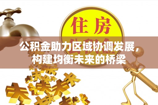 上虞公积金助力区域协调发展，构建均衡未来的桥梁