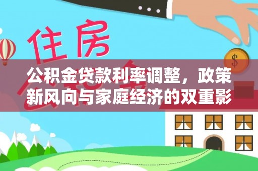 上虞公积金贷款利率调整，政策新风向与家庭经济的双重影响