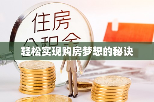 上虞轻松实现购房梦想的秘诀