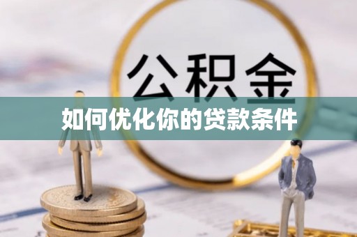 上虞如何优化你的贷款条件