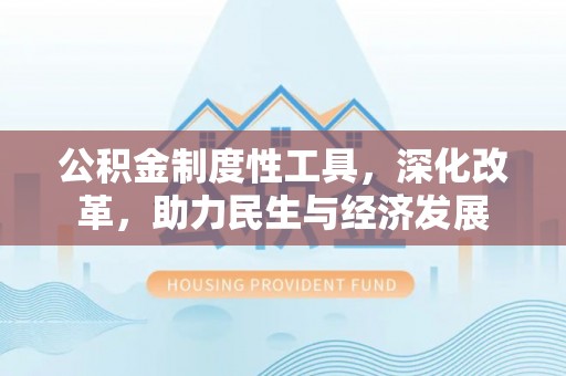 上虞公积金制度性工具，深化改革，助力民生与经济发展
