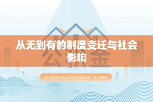 上虞从无到有的制度变迁与社会影响