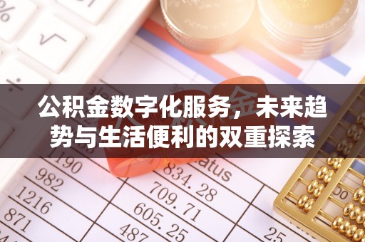 上虞公积金数字化服务，未来趋势与生活便利的双重探索