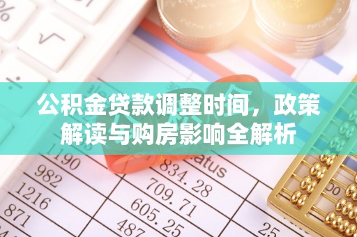 上虞公积金贷款调整时间，政策解读与购房影响全解析