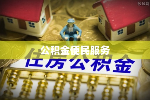 上虞公积金便民服务