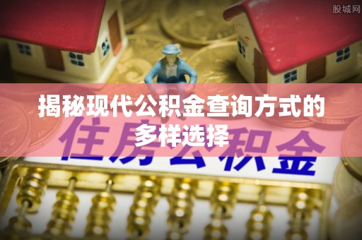 上虞揭秘现代公积金查询方式的多样选择