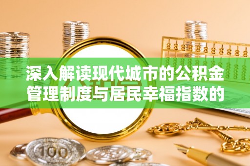 上虞深入解读现代城市的公积金管理制度与居民幸福指数的关联