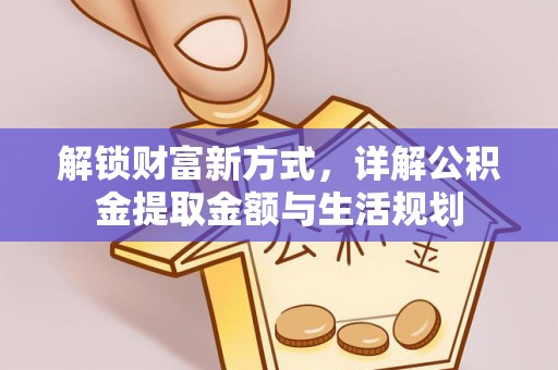 上虞解锁财富新方式，详解公积金提取金额与生活规划