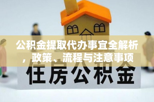 上虞公积金提取代办事宜全解析，政策、流程与注意事项