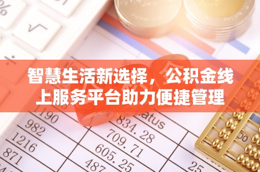 上虞智慧生活新选择，公积金线上服务平台助力便捷管理