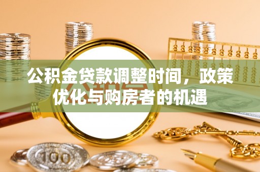 上虞公积金贷款调整时间，政策优化与购房者的机遇