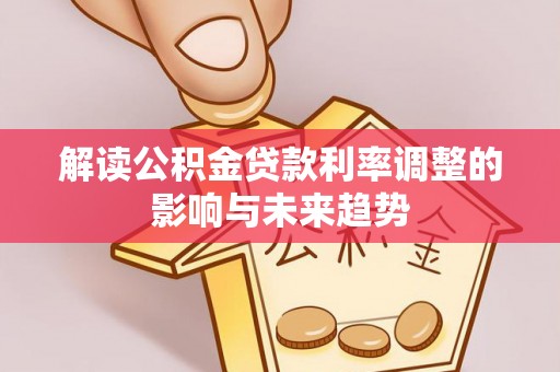 上虞解读公积金贷款利率调整的影响与未来趋势