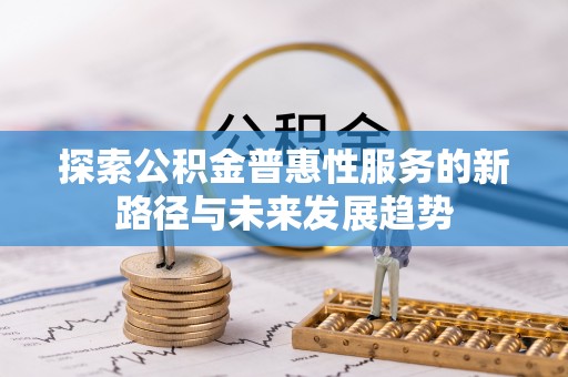 上虞探索公积金普惠性服务的新路径与未来发展趋势
