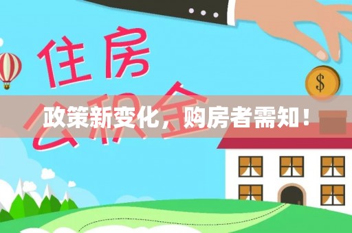 上虞政策新变化，购房者需知！