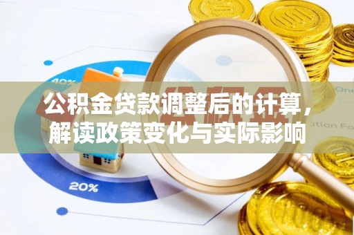 上虞公积金贷款调整后的计算，解读政策变化与实际影响