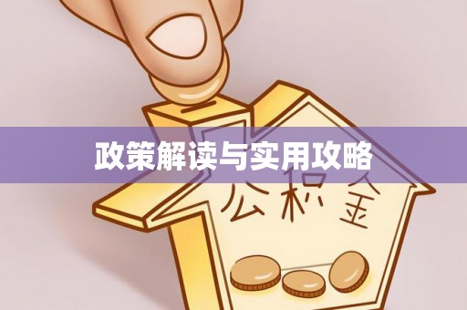 上虞政策解读与实用攻略