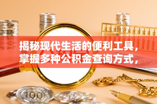 上虞揭秘现代生活的便利工具，掌握多种公积金查询方式，让财富管理更轻松