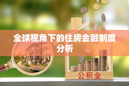 上虞全球视角下的住房金融制度分析