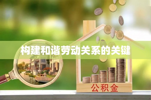 上虞构建和谐劳动关系的关键