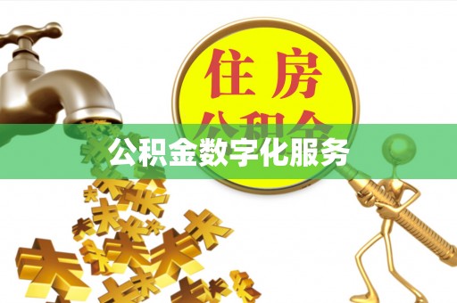 上虞公积金数字化服务