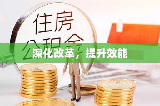 上虞深化改革，提升效能
