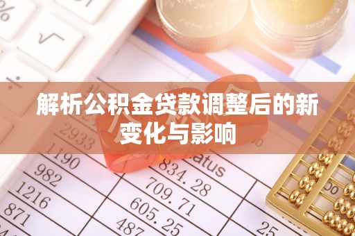 上虞解析公积金贷款调整后的新变化与影响