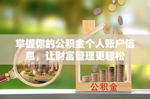 上虞掌握你的公积金个人账户信息，让财富管理更轻松