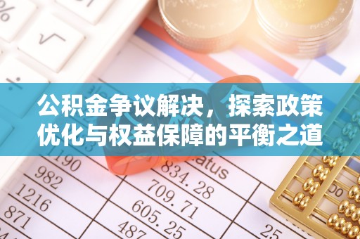 上虞公积金争议解决，探索政策优化与权益保障的平衡之道