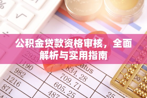 上虞公积金贷款资格审核，全面解析与实用指南