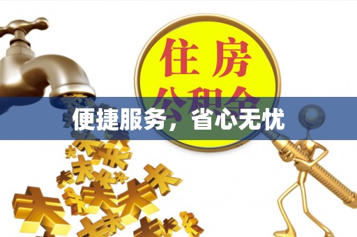 上虞便捷服务，省心无忧
