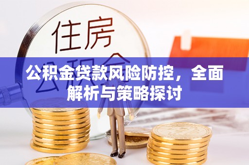 上虞公积金贷款风险防控，全面解析与策略探讨