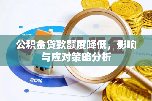 上虞公积金贷款额度降低，影响与应对策略分析