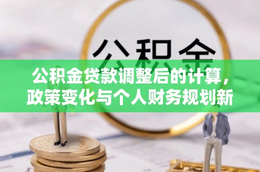上虞公积金贷款调整后的计算，政策变化与个人财务规划新思路