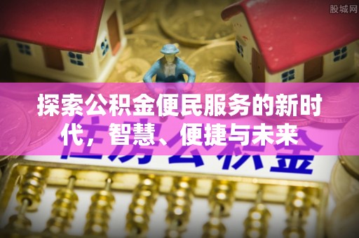 上虞探索公积金便民服务的新时代，智慧、便捷与未来