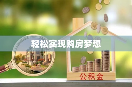 上虞轻松实现购房梦想