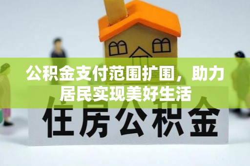 上虞公积金支付范围扩围，助力居民实现美好生活