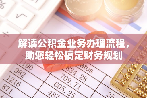 上虞解读公积金业务办理流程，助您轻松搞定财务规划