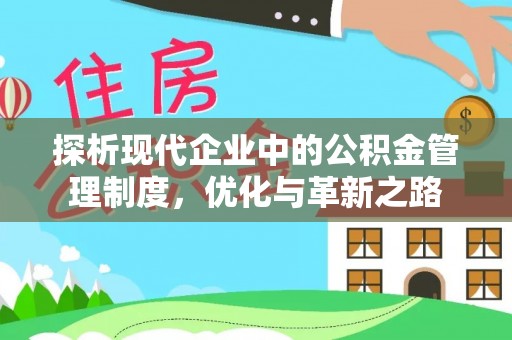 上虞探析现代企业中的公积金管理制度，优化与革新之路