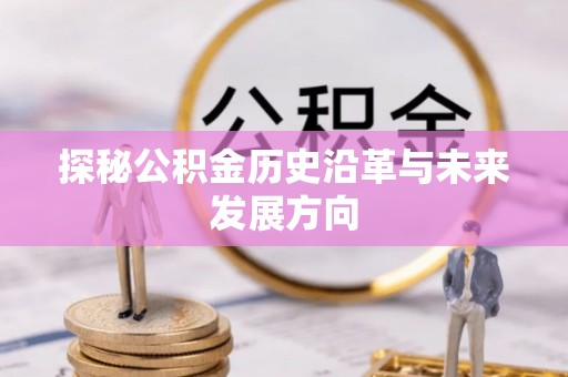 上虞探秘公积金历史沿革与未来发展方向