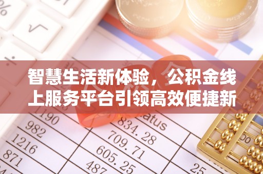上虞智慧生活新体验，公积金线上服务平台引领高效便捷新时代