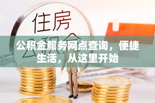 上虞公积金服务网点查询，便捷生活，从这里开始