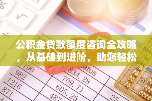 上虞公积金贷款额度咨询全攻略，从基础到进阶，助您轻松掌握关键要点