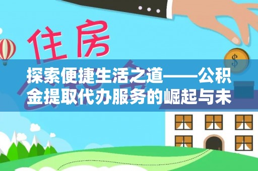上虞探索便捷生活之道——公积金提取代办服务的崛起与未来