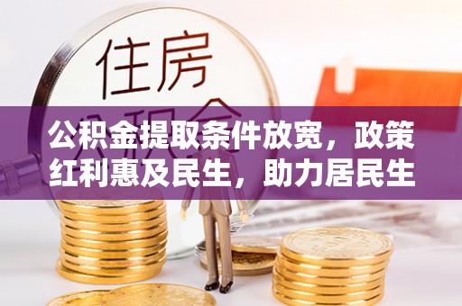 上虞公积金提取条件放宽，政策红利惠及民生，助力居民生活质量提升